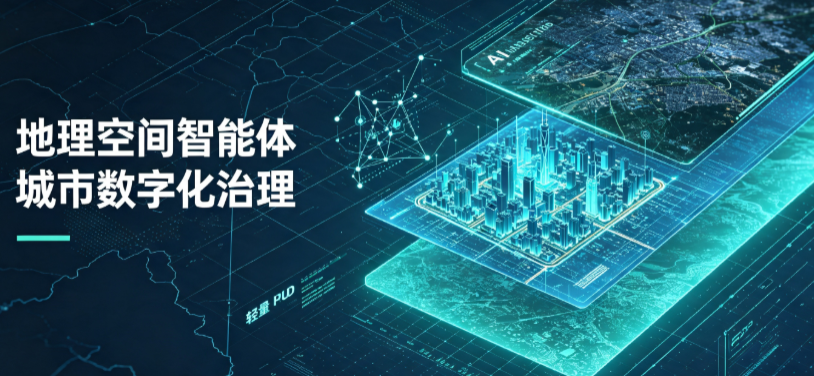 永登县地理 AI 智能体 Geo 优化落地城市全域治理，多维空间驱动精细化管理
