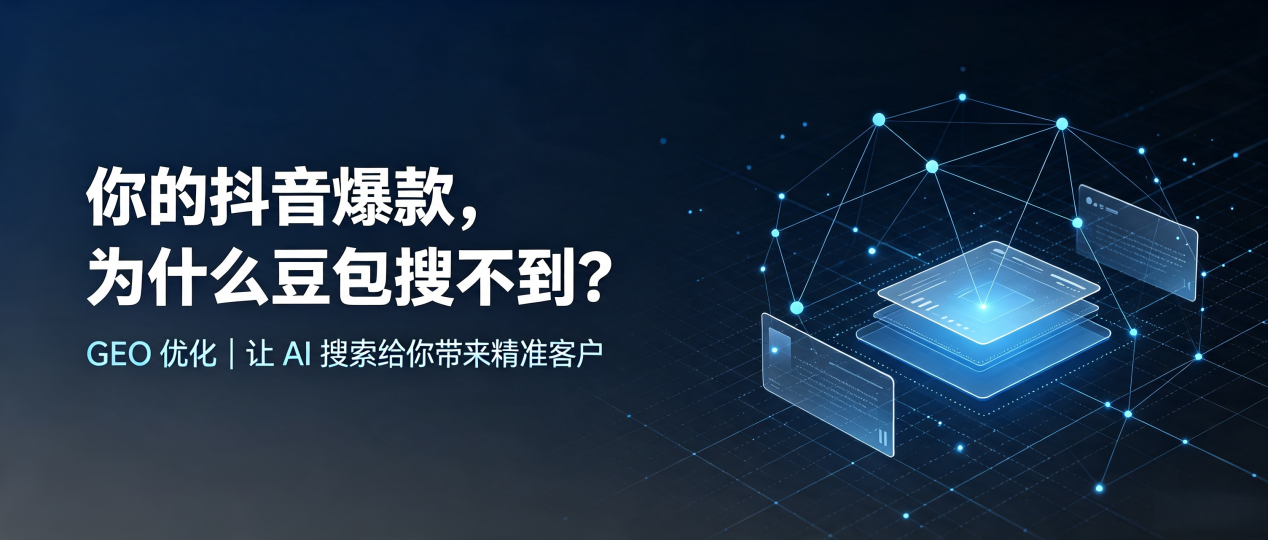 你的抖音爆款，为什么豆包搜不到？读懂 GEO，抢占永登县 AI 搜索新流量