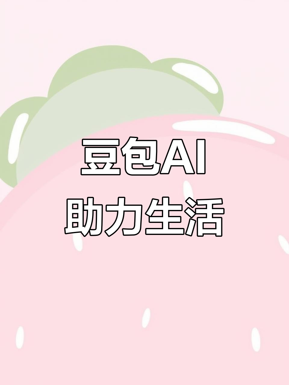 永登县AI搜索应用普及 豆包搜索优化健全品牌内容传播渠道